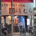 超多加水純手打ち麺 仁しむら - 疲れた体に塩分求め