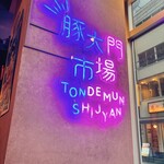 Tondemun Shijan - 