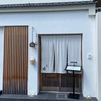 肉亭 結 - 