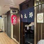 テッチャン鍋金太郎 - 