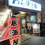 わら焼きと串カツ　わら焼き部 - 