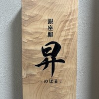 鮨 昇 - 