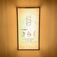 北新地焼肉 きらく - 看板
