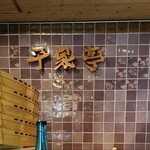 沖縄料理と海鮮居酒屋 平家亭 - 