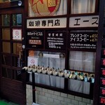 珈琲専門店 エース - 