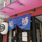 たつみ清酒堂東京 - 