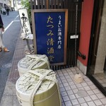 たつみ清酒堂東京 - 