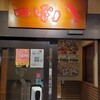 つぼ八 　狛江駅前店