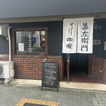 善左衛門咖喱 - 