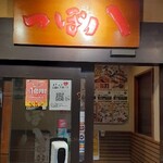 つぼ八 　狛江駅前店 - 狛江駅前店