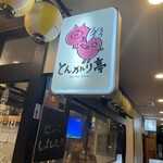 とんがり亭 - 