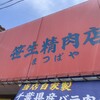 笹生精肉店 まつばや