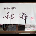 らーめん専門 和海 - 