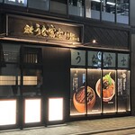 炭焼うな富士 - 