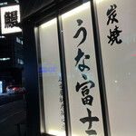 炭焼うな富士 - 