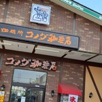 コメダ珈琲店 調布仙川店 - 混むコメダ