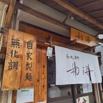 らーめん専門 和海 - 