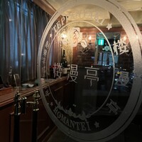麻布十番 鉄板焼 楼漫亭 - 