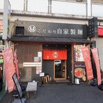 自家製麺 MENSHO TOKYO - ”自家製麺 MENSHO TOKYO”の外観。