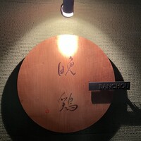 晩鶏 - 