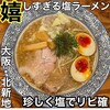 麺は鎹  北新地店