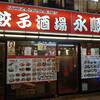 中華居酒屋 餃子酒場 永順 大宮一番街店