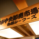 札幌魚河岸 五十七番寿し - 