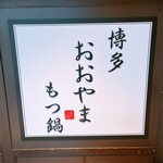 博多もつ鍋おおやま - 看板
