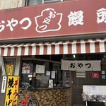 おやつ饅頭 - 