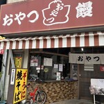 おやつ饅頭 - 