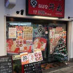 ohanadommaru - ”おはな丼丸 小石川店”の外観。