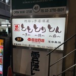 Shibuya Kko Izakaya Toto Toriton - 外観