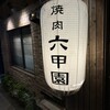 焼肉 六甲園