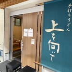 手打ちうどん 上を向いて - 