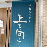 手打ちうどん 上を向いて - 