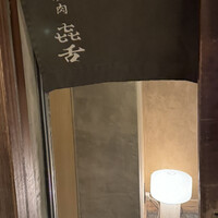 焼肉 きたん 法善寺 - エントランス
