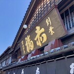 Akafuku - 赤福本店の看板