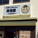 JUJU.ん家のごはん 笑福屋 - 