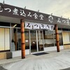 もつ煮込み みつ子 伊勢崎宮子店