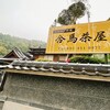 合馬茶屋