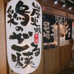 元祖 ざる焼 小林養鶏 新橋店 - 