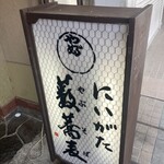 新潟古町 藪そば - 