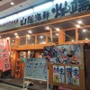 山陰海鮮炉端かば 鳥取駅前店