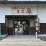 本格手打そば　本家　原 - 