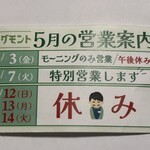 名曲カフェ エグモント - ５月の休みは変則だそうです