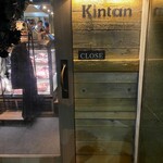 六本木焼肉　Kintan - 