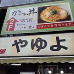 やゆよ・食事屋 - 