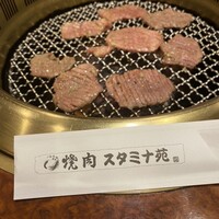 焼肉 スタミナ苑 - 