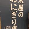 米屋のおにぎり屋　菊太屋米穀店 ジェイアール新大阪駅店