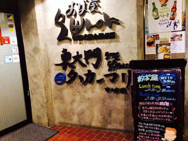 おぱ屋 市ヶ谷店 市ケ谷 韓国料理 食べログ